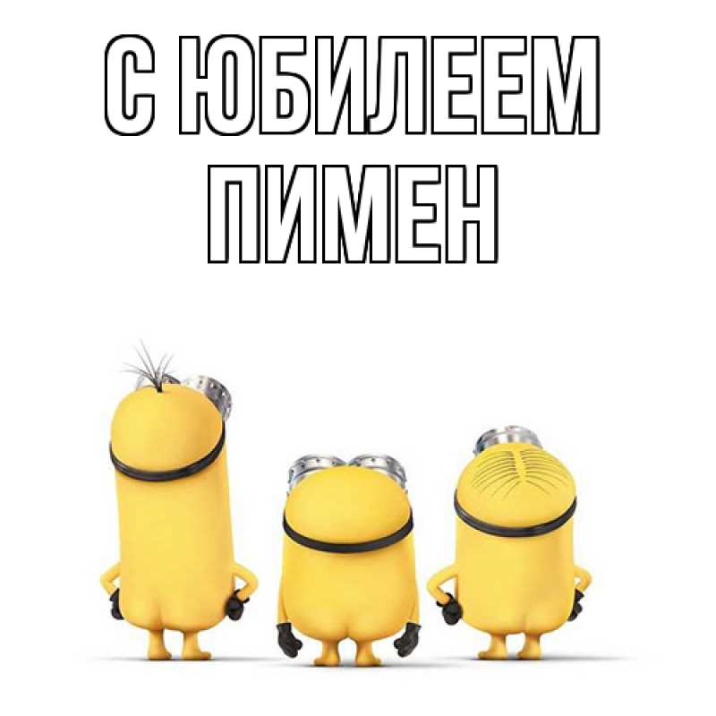Картинка C юбилеем, Пимен