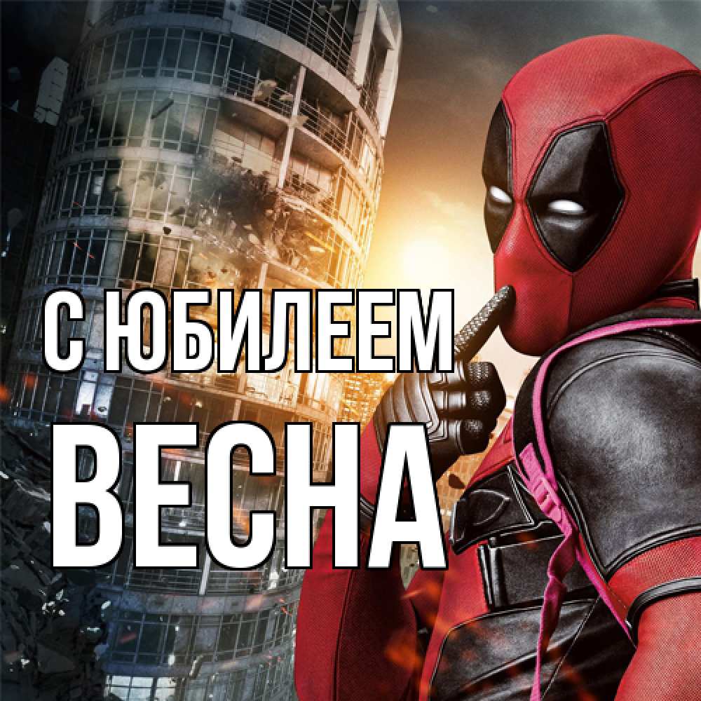 Открытка на каждый день с именем, Весна C юбилеем с супергероями Прикольная открытка с пожеланием онлайн скачать бесплатно 