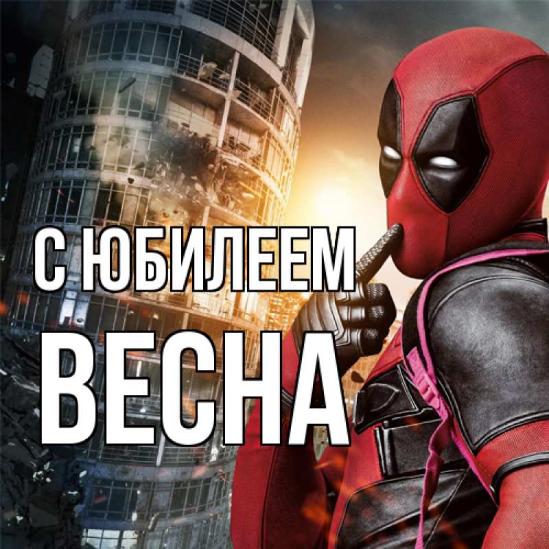 Картинка C юбилеем, Весна