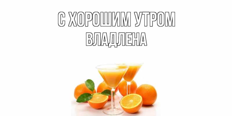 Картинка С хорошим утром, Владлена