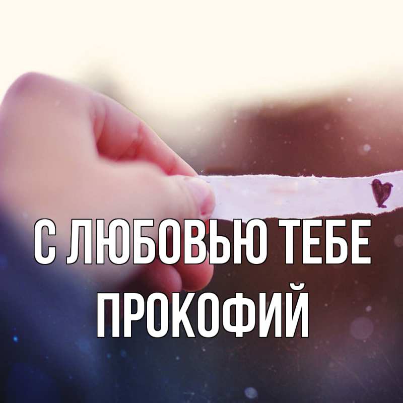 Картинка С любовью тебе, Прокофий