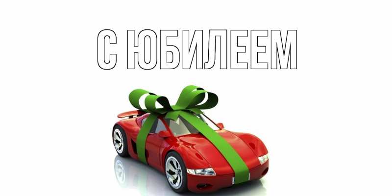 Картинка C юбилеем, 