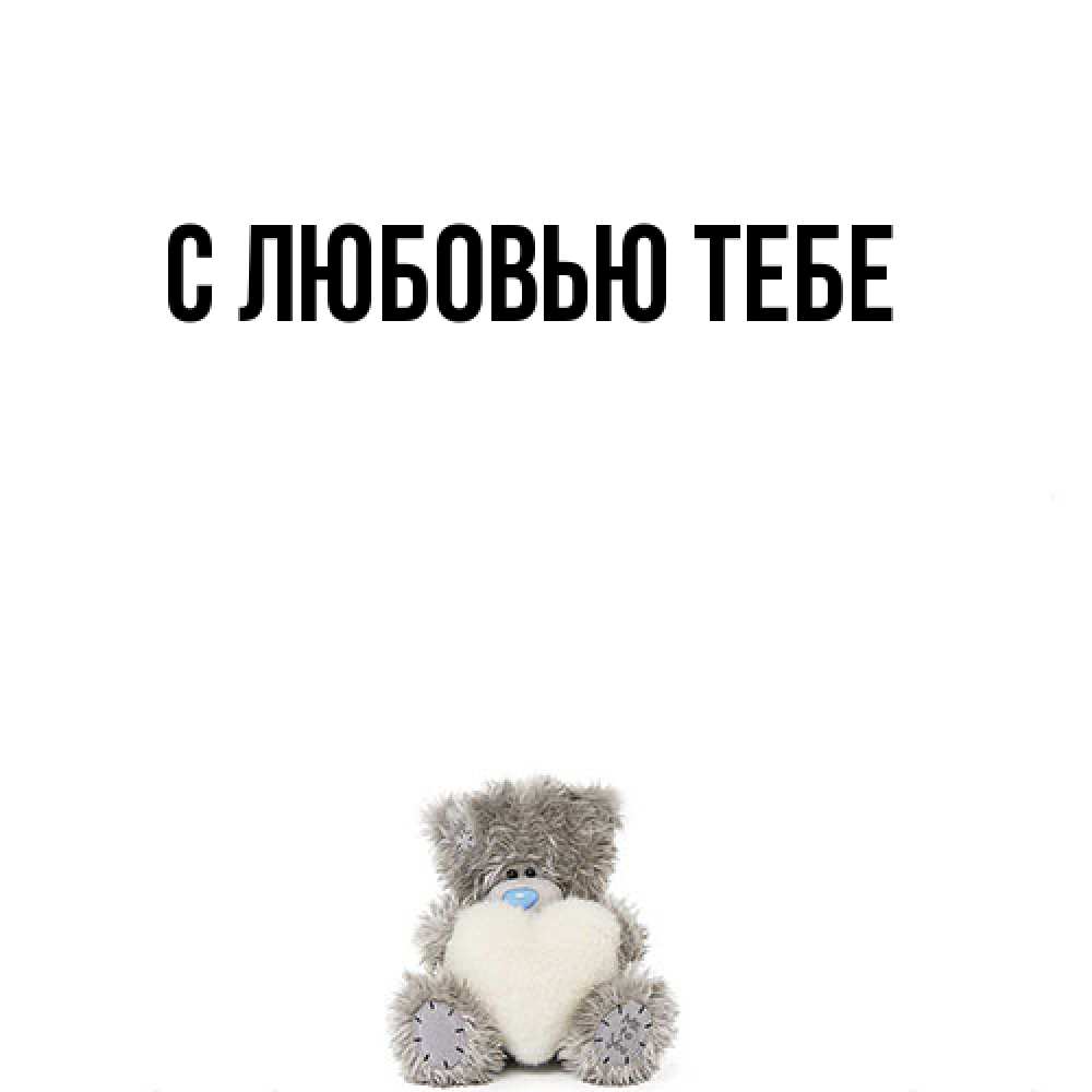 Открытка на каждый день с именем, Моя Я жду тебя тедди с сердечком для любимой Прикольная открытка с пожеланием онлайн скачать бесплатно 