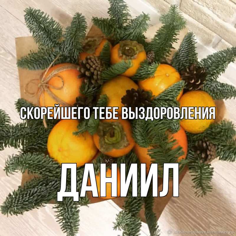 Картинка Скорейшего тебе выздоровления, Даниил