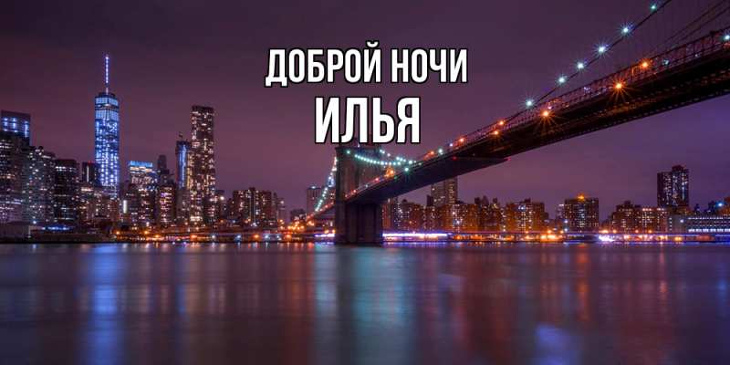 Картинка Доброй ночи, Илья