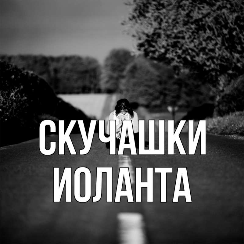 Картинка Скучашки, Иоланта