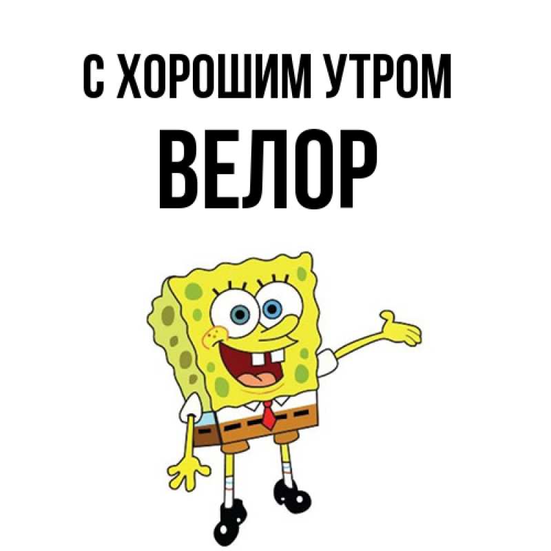 Открытка с именем, Велор, С хорошим утром