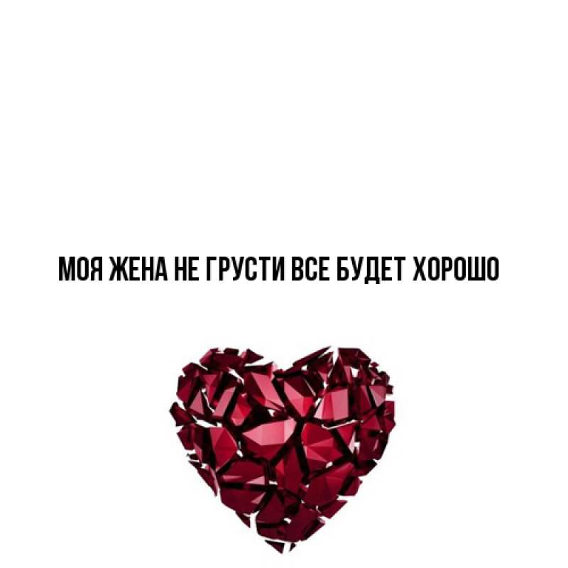 Открытка с именем, Моя жена, Не грусти все будет хорошо