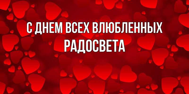 Картинка С днем всех влюбленных, Радосвета