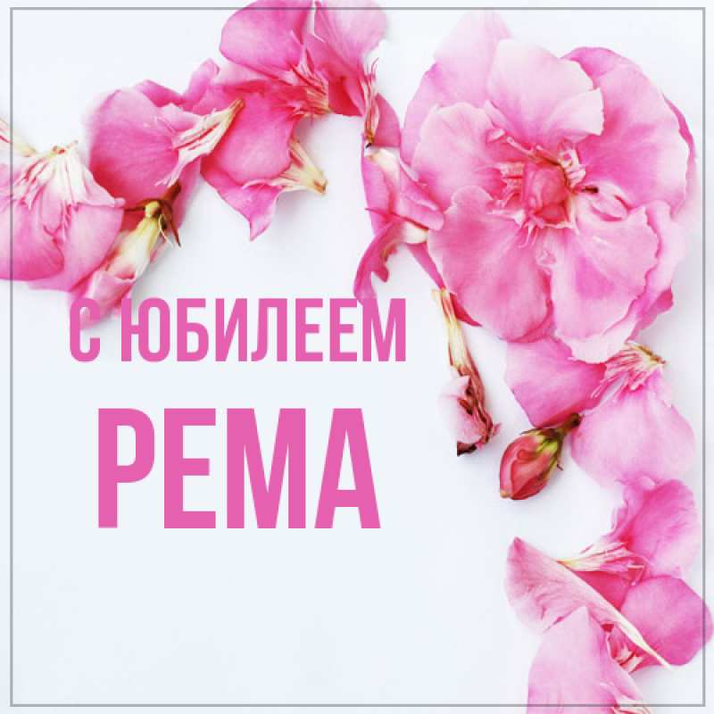 Открытка с именем, Рема, C юбилеем