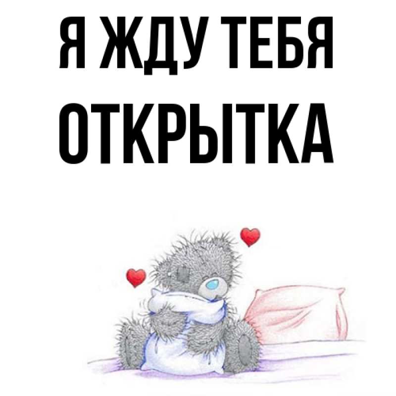 Картинка Я жду тебя, открытка