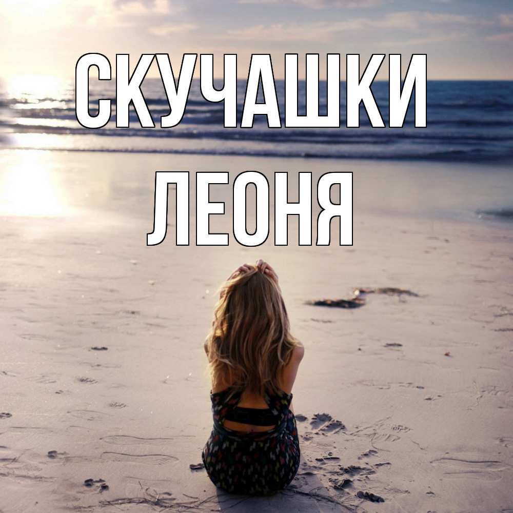 Открытка на каждый день с именем, Леоня Скучашки тебя 1 Прикольная открытка с пожеланием онлайн скачать бесплатно 