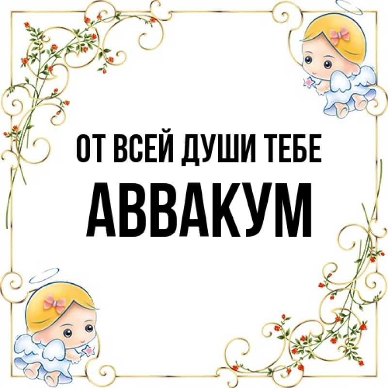 Картинка От всей души тебе, Аввакум
