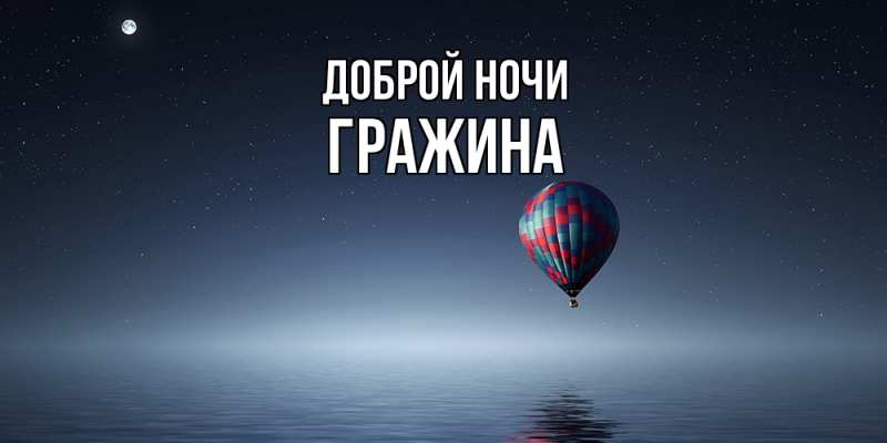 Картинка Доброй ночи, Гражина