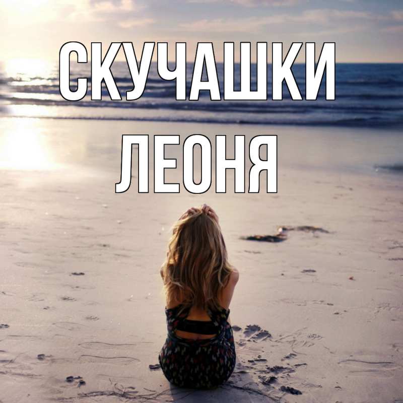 Картинка Скучашки, Леоня