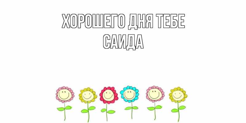 Картинка Хорошего дня тебе, Саида