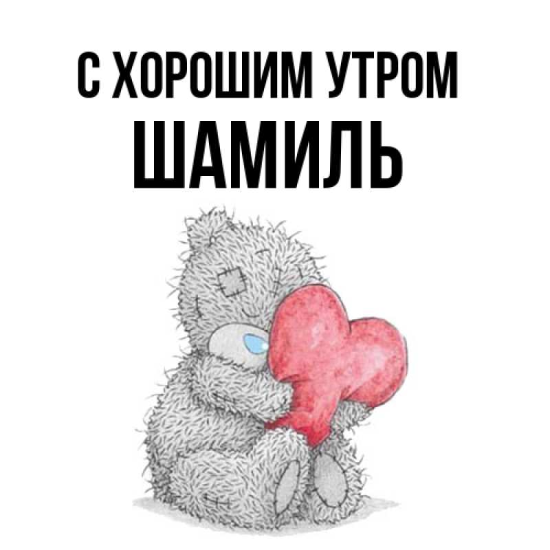 Картинка С хорошим утром, Шамиль