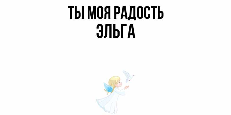 Картинка Ты моя радость, Эльга