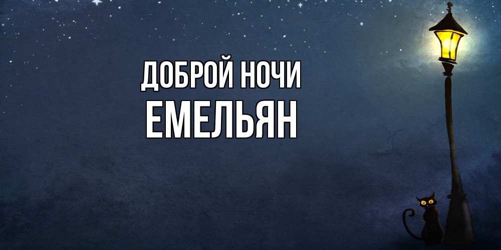 Открытка на каждый день с именем, Емельян Доброй ночи желтый фонарь на пустой улице Прикольная открытка с пожеланием онлайн скачать бесплатно 