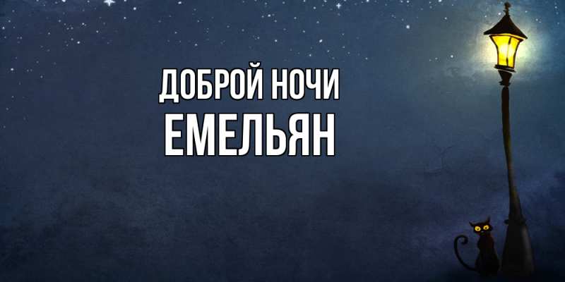 Картинка Доброй ночи, Емельян