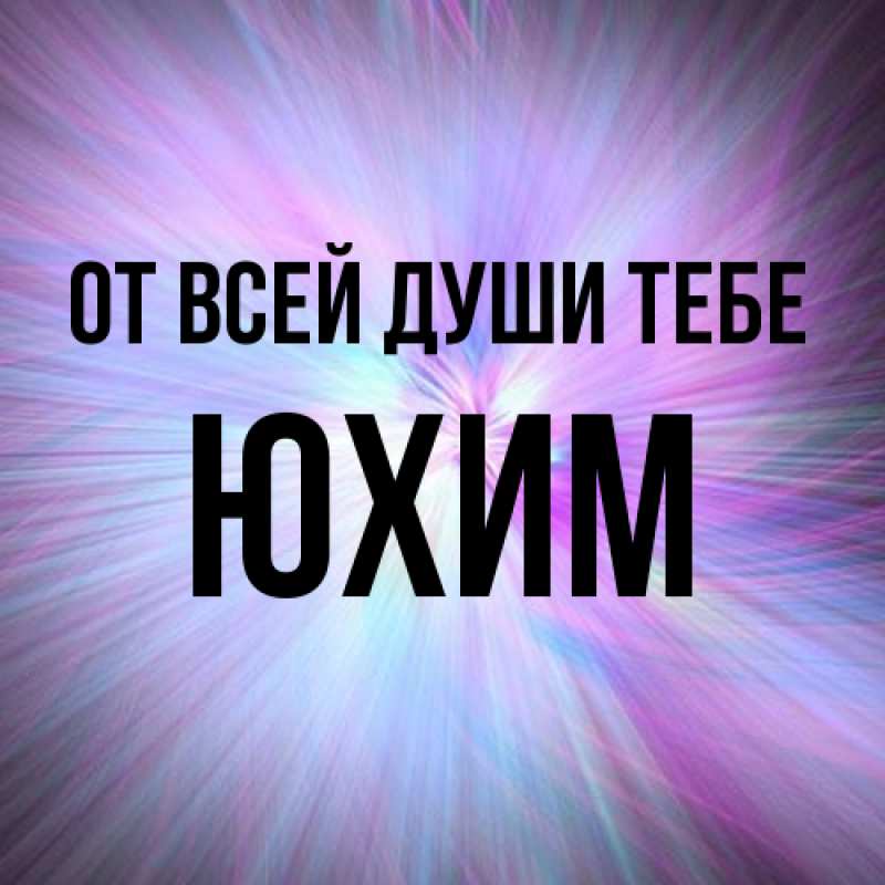 Картинка От всей души тебе, Юхим