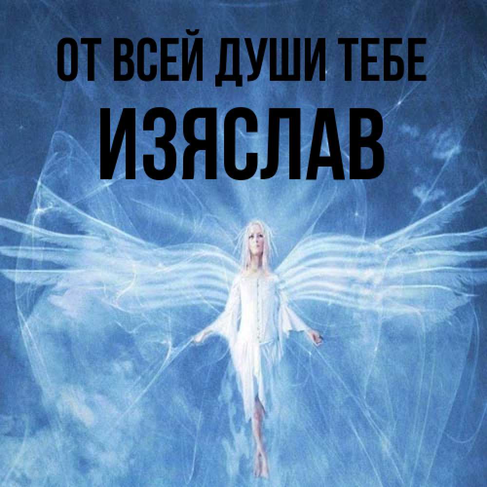 Открытка на каждый день с именем, Изяслав От всей души тебе голубой фон и крылья как у стрекозы Прикольная открытка с пожеланием онлайн скачать бесплатно 