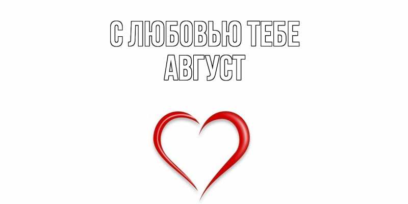 Открытка с именем, Август, С любовью тебе