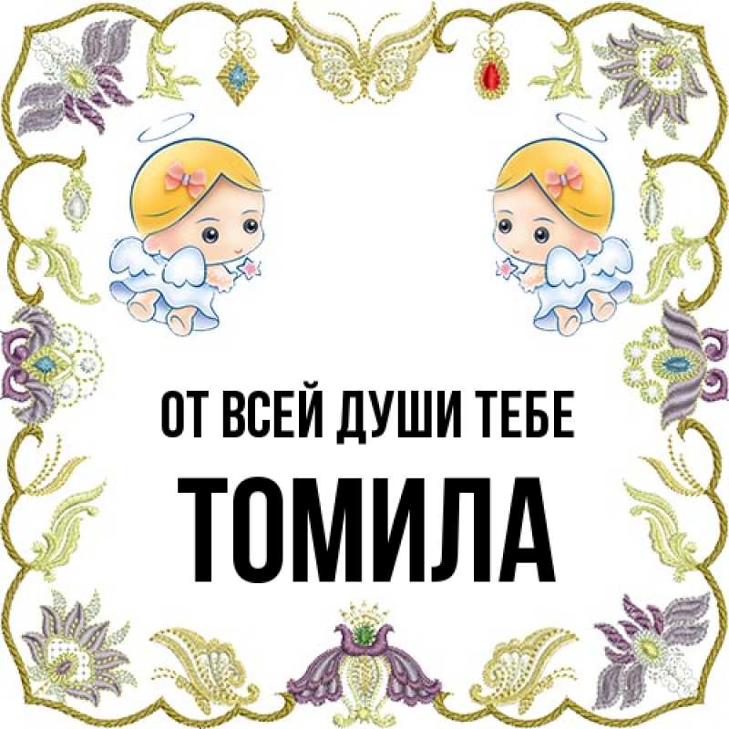 Картинка От всей души тебе, Томила