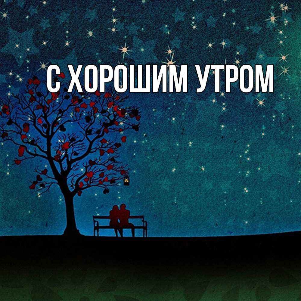 Открытка на каждый день с именем, Алена Обнимашки много звезд Прикольная открытка с пожеланием онлайн скачать бесплатно 