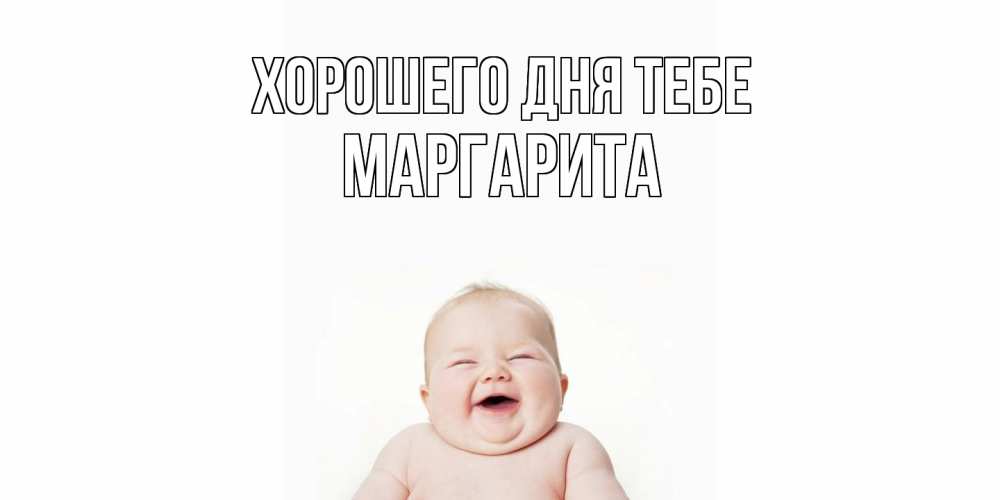 Открытка на каждый день с именем, Маргарита Хорошего дня тебе открытка для поднятия настроения Прикольная открытка с пожеланием онлайн скачать бесплатно 
