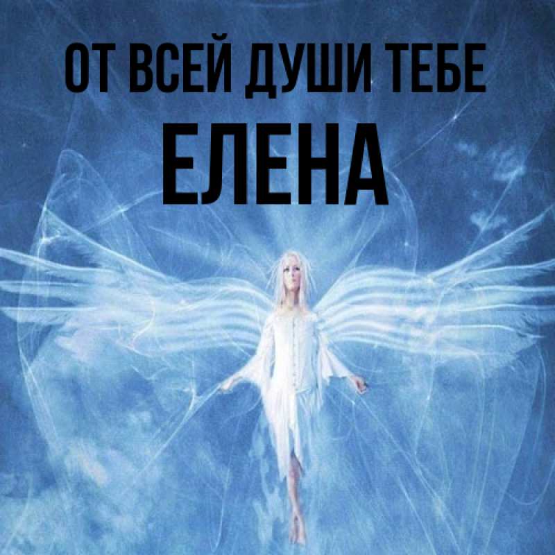 Открытка с именем, Елена, От всей души тебе