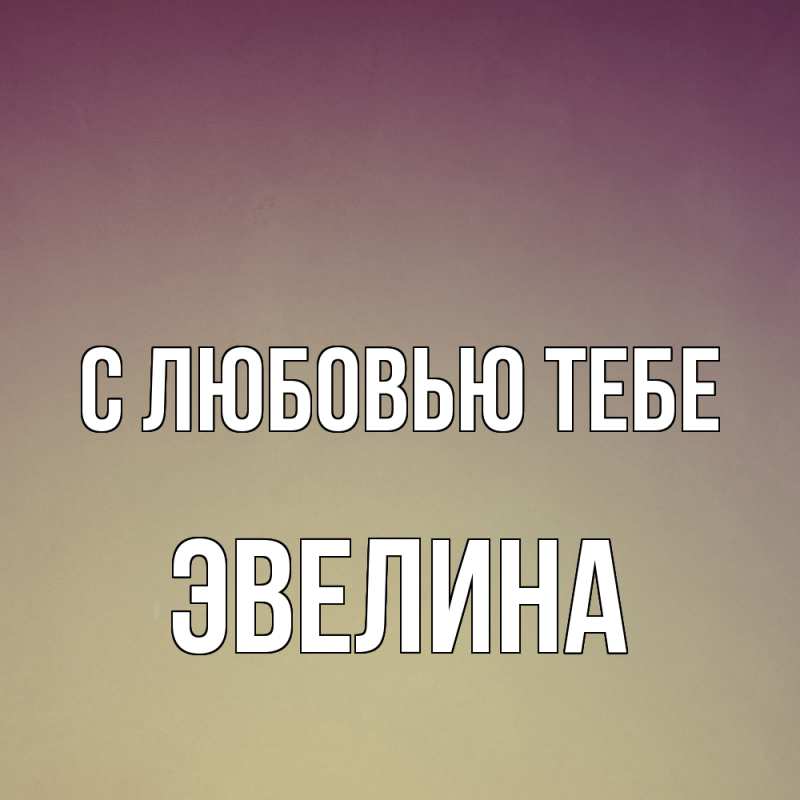 Картинка С любовью тебе, Эвелина