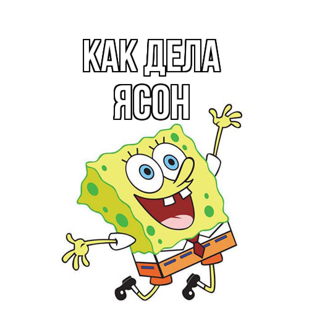 Открытка на каждый день с именем, Ясон Как дела губка боб в прыжке Прикольная открытка с пожеланием онлайн скачать бесплатно 
