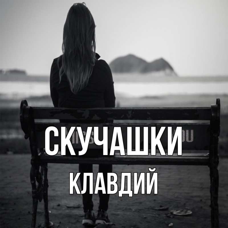 Картинка Скучашки, Клавдий