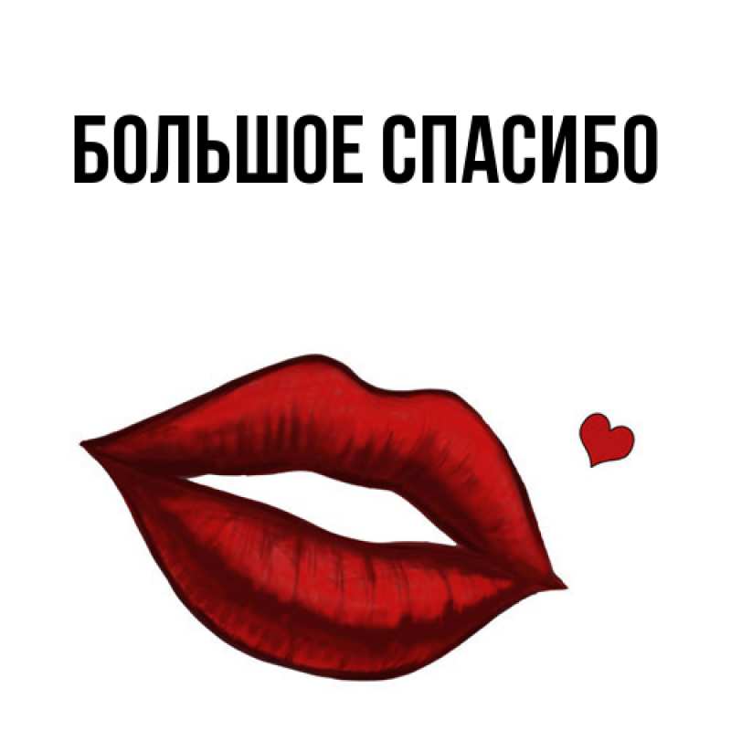 Картинка Большое спасибо, 