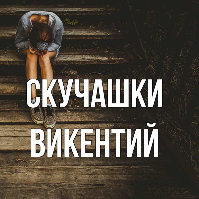 Открытка с именем, Викентий, Скучашки