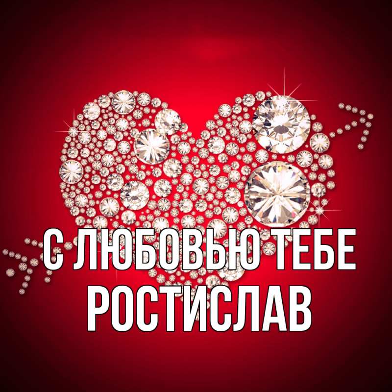 Картинка С любовью тебе, Ростислав