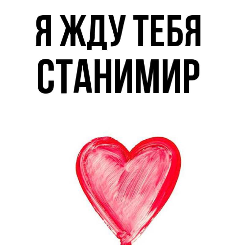 Картинка Я жду тебя, Станимир