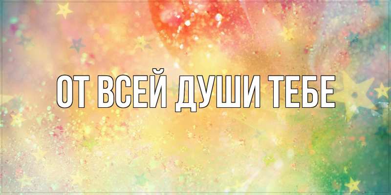 Картинка От всей души тебе, 