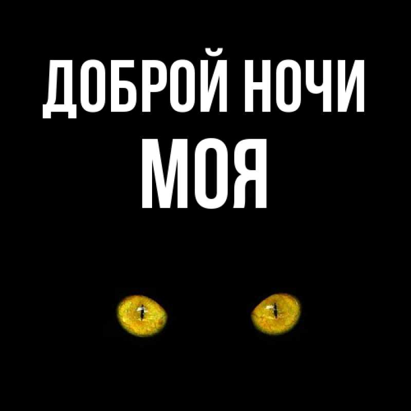 Картинка Доброй ночи, Моя