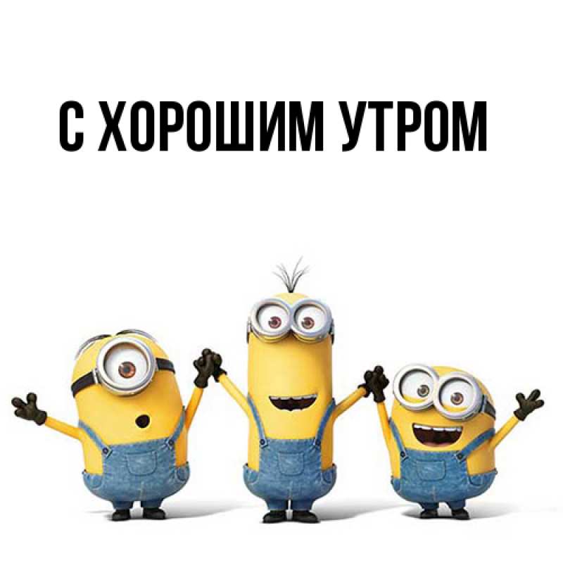 Картинка С хорошим утром, 