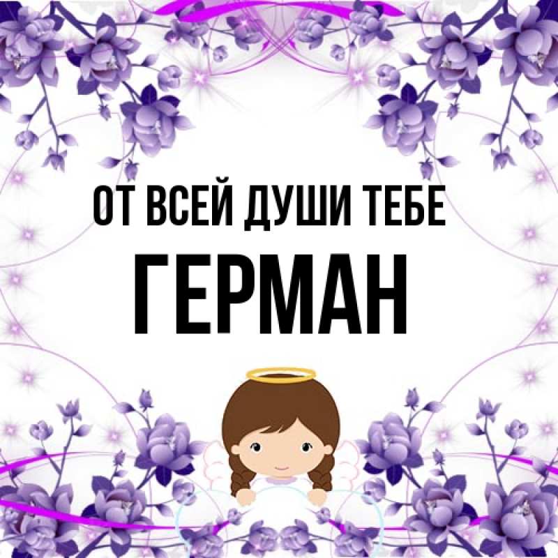 Открытка с именем, Герман, От всей души тебе