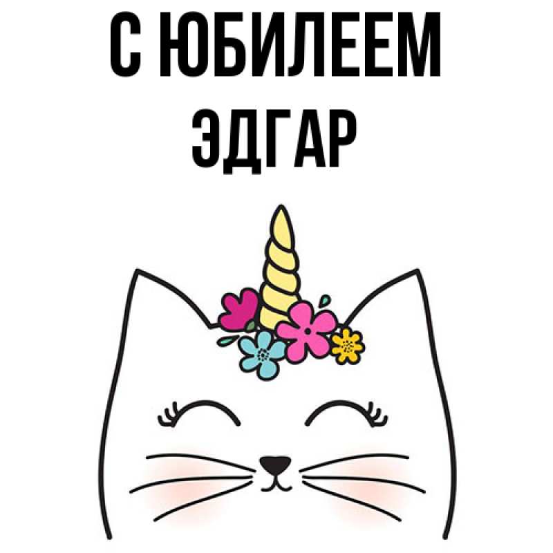 Картинка C юбилеем, Эдгар