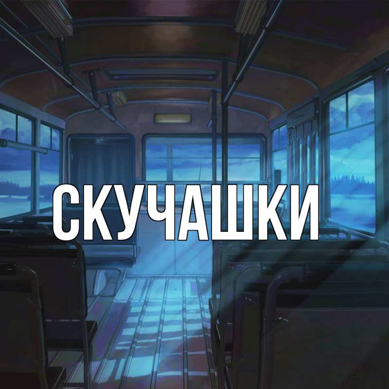 Картинка Скучашки, 