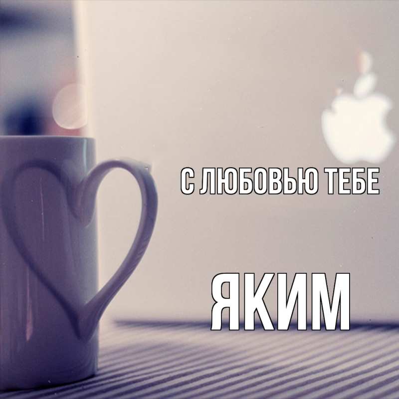 Картинка С любовью тебе, Яким