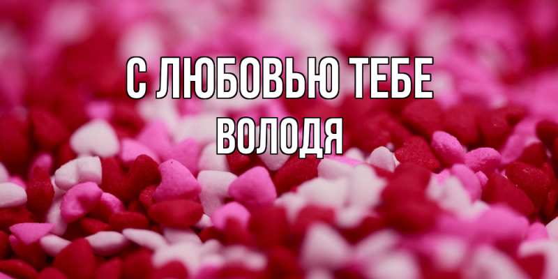 Открытка с именем, Володя, С любовью тебе