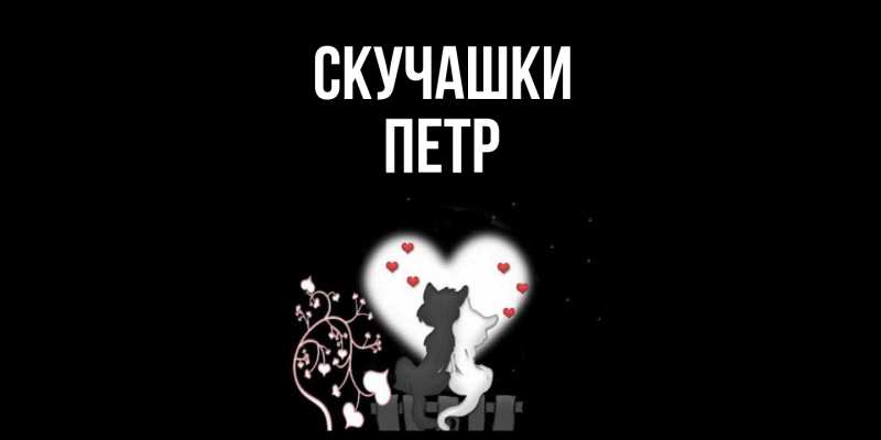 Картинка Скучашки, Петр