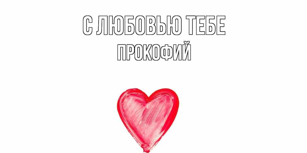 Открытка на каждый день с именем, Прокофий С любовью тебе сердце, рисунок Прикольная открытка с пожеланием онлайн скачать бесплатно 