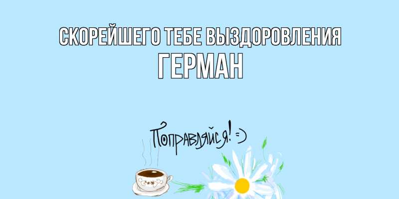 Картинка Скорейшего тебе выздоровления, Герман