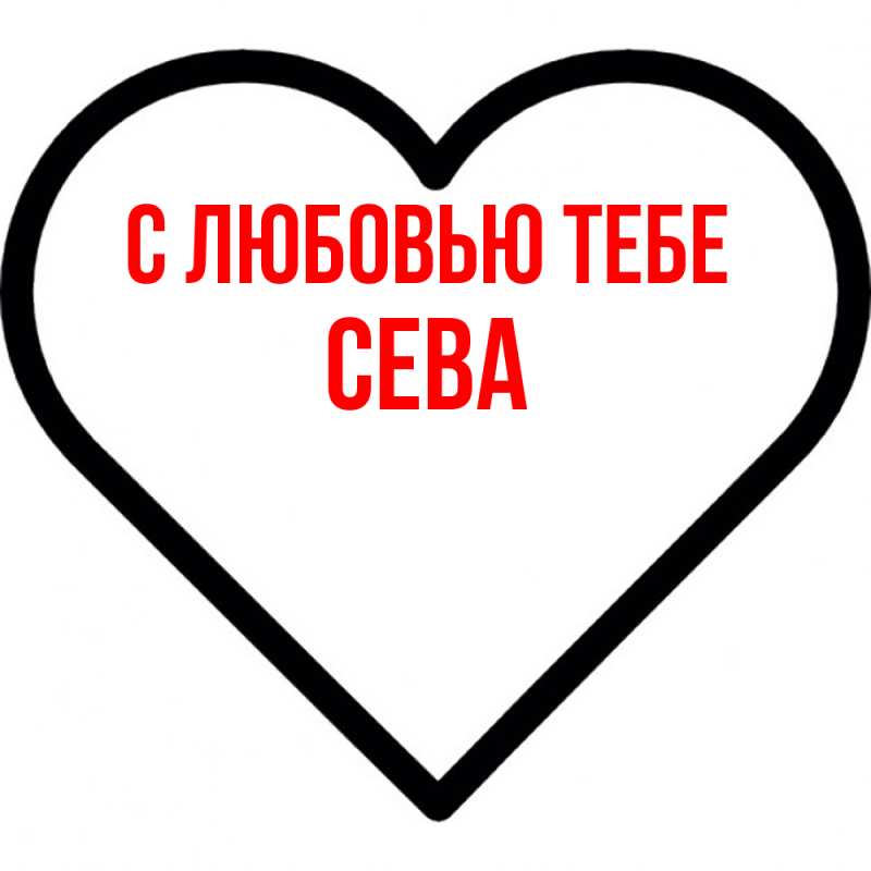 Картинка С любовью тебе, Сева